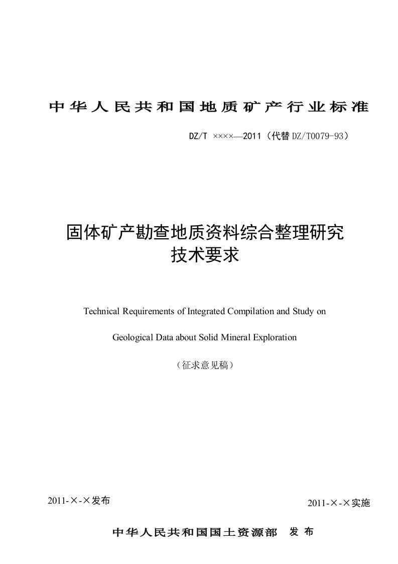 固体矿产勘查地质资料综合整理研究技术要求》（征求意见稿