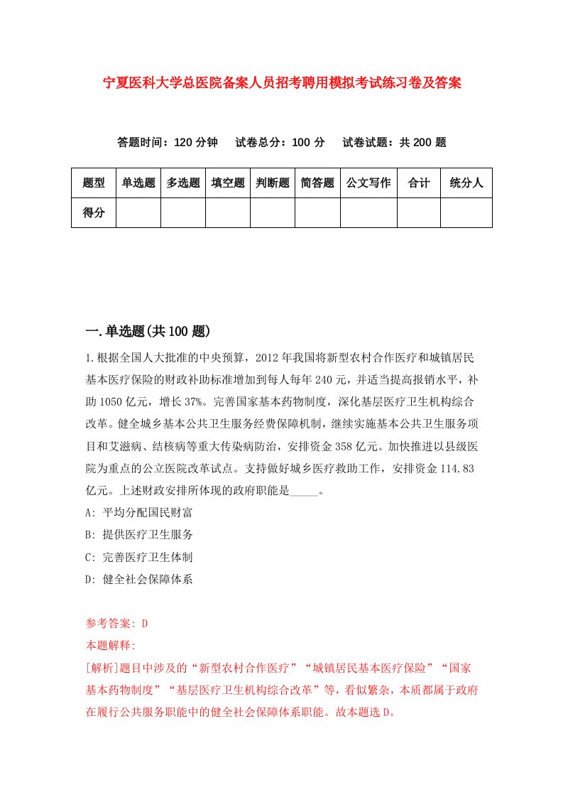 宁夏医科大学总医院备案人员招考聘用模拟考试练习卷及答案第0期