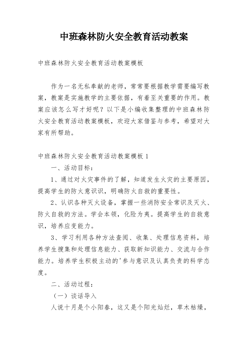 中班森林防火安全教育活动教案