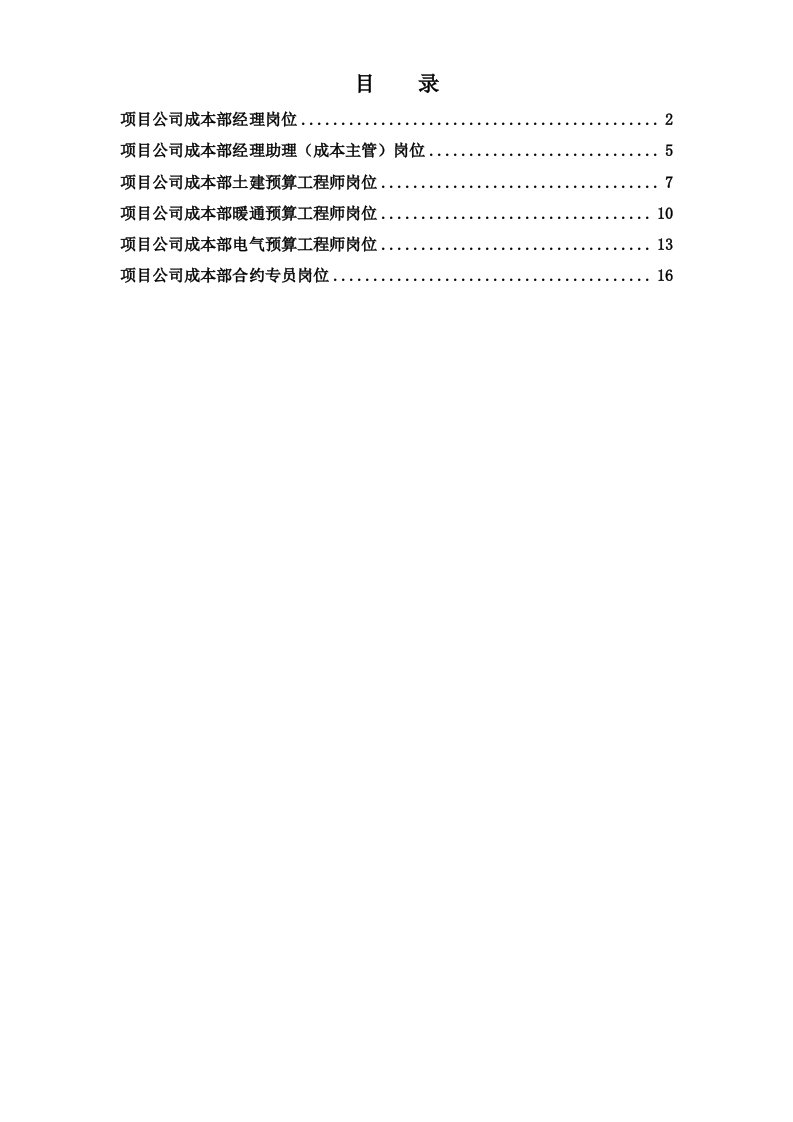 项目公司成本部岗位说明书