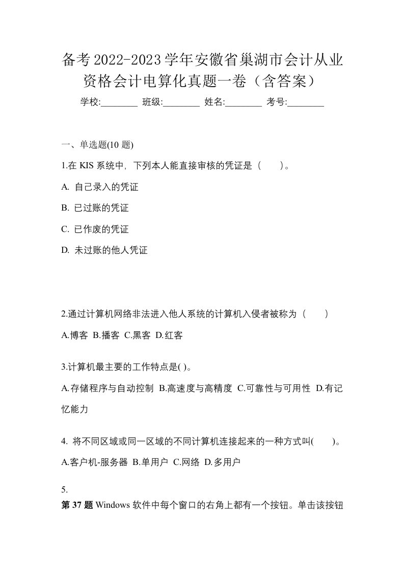 备考2022-2023学年安徽省巢湖市会计从业资格会计电算化真题一卷含答案