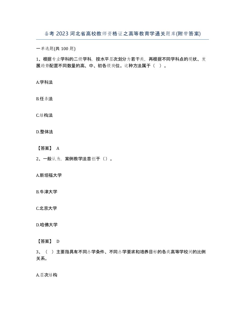 备考2023河北省高校教师资格证之高等教育学通关题库附带答案