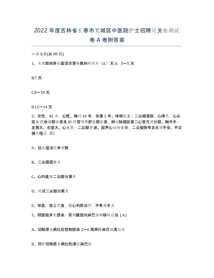 2022年度吉林省长春市宽城区中医院护士招聘过关检测试卷A卷附答案