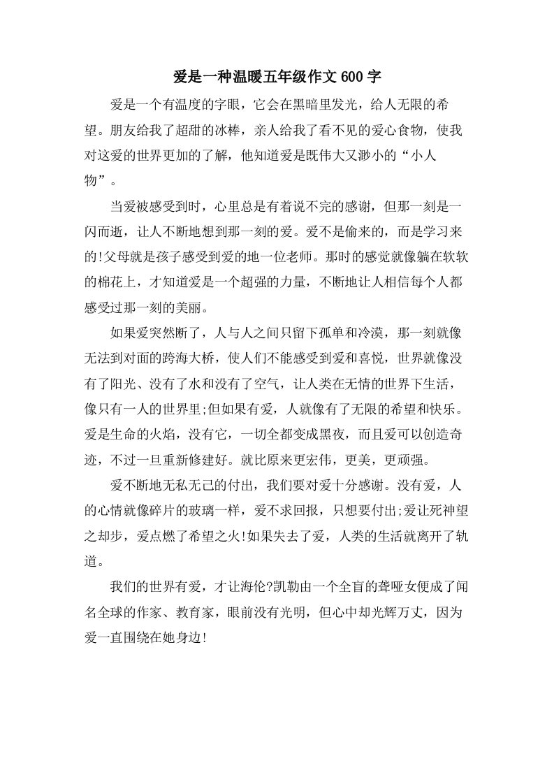 爱是一种温暖五年级作文600字