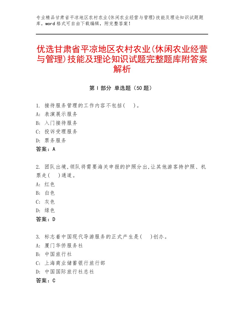 优选甘肃省平凉地区农村农业(休闲农业经营与管理)技能及理论知识试题完整题库附答案解析