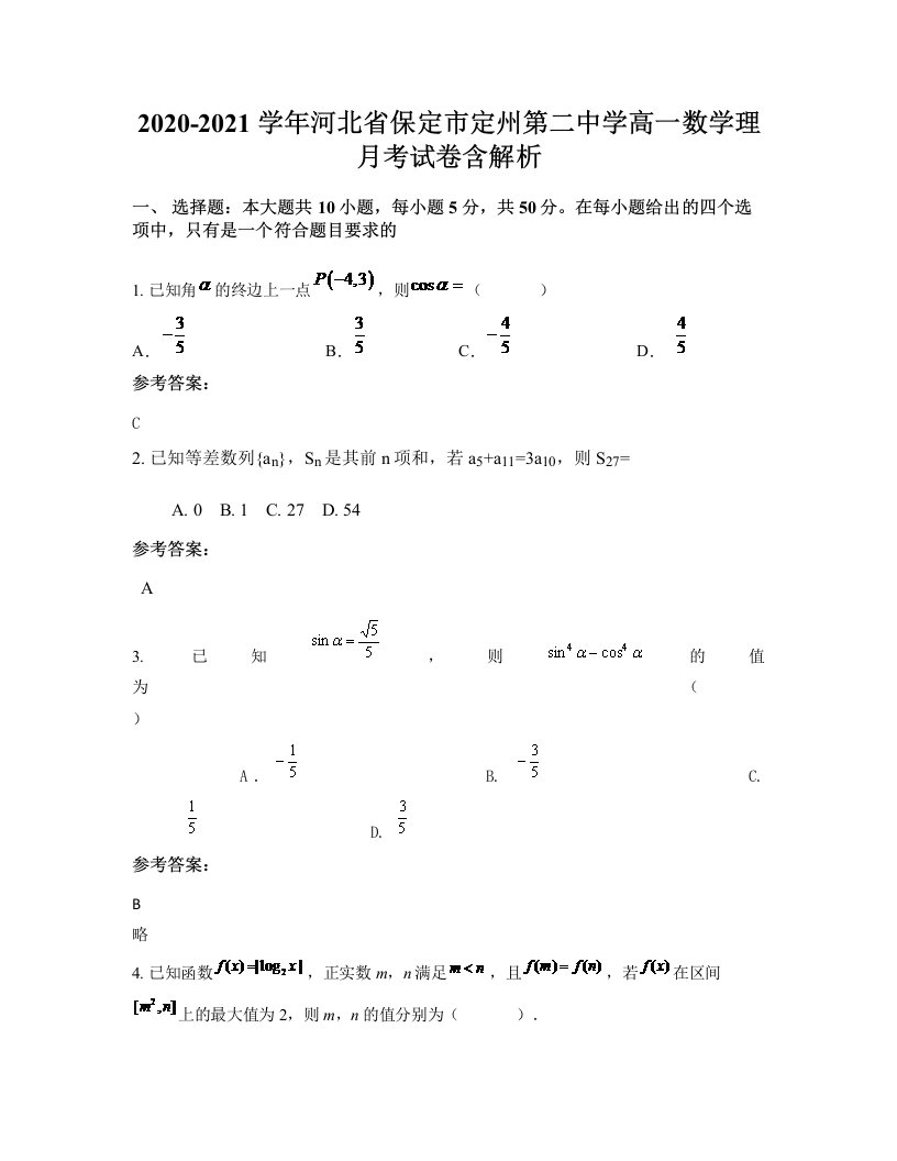 2020-2021学年河北省保定市定州第二中学高一数学理月考试卷含解析