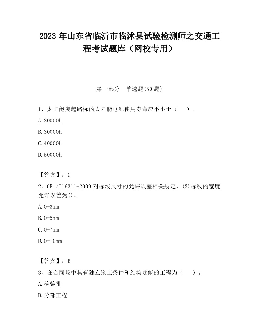 2023年山东省临沂市临沭县试验检测师之交通工程考试题库（网校专用）