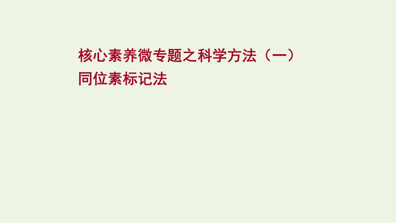 2022年新教材高考生物一轮复习微专题科学方法一同位素标记法课件新人教版