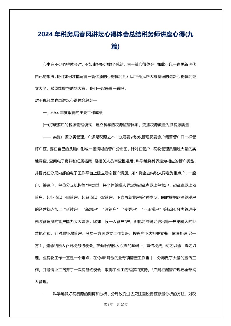 2024年税务局春风讲坛心得体会总结税务师讲座心得(九篇)