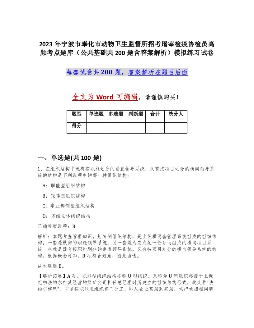 2023年宁波市奉化市动物卫生监督所招考屠宰检疫协检员高频考点题库公共基础共200题含答案解析模拟练习试卷