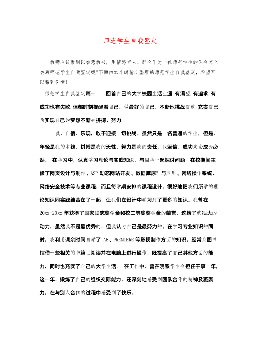 2022师范学生自我鉴定2