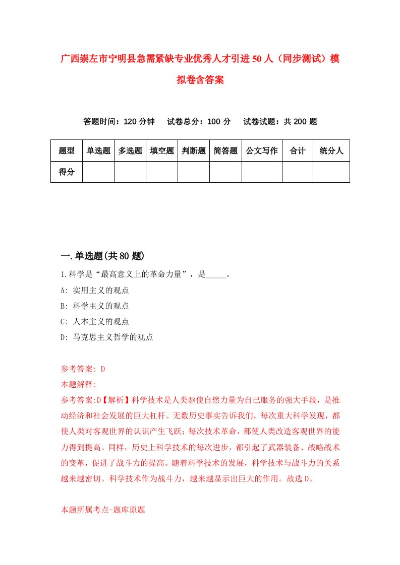 广西崇左市宁明县急需紧缺专业优秀人才引进50人同步测试模拟卷含答案5