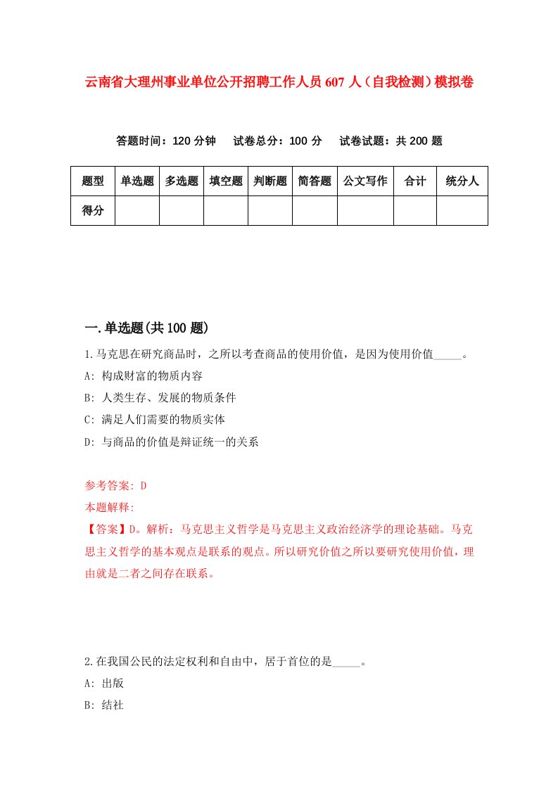 云南省大理州事业单位公开招聘工作人员607人自我检测模拟卷0