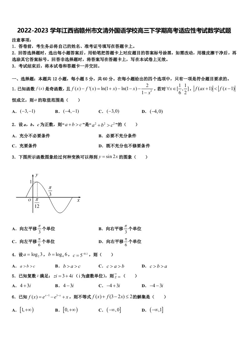 2022-2023学年江西省赣州市文清外国语学校高三下学期高考适应性考试数学试题含解析