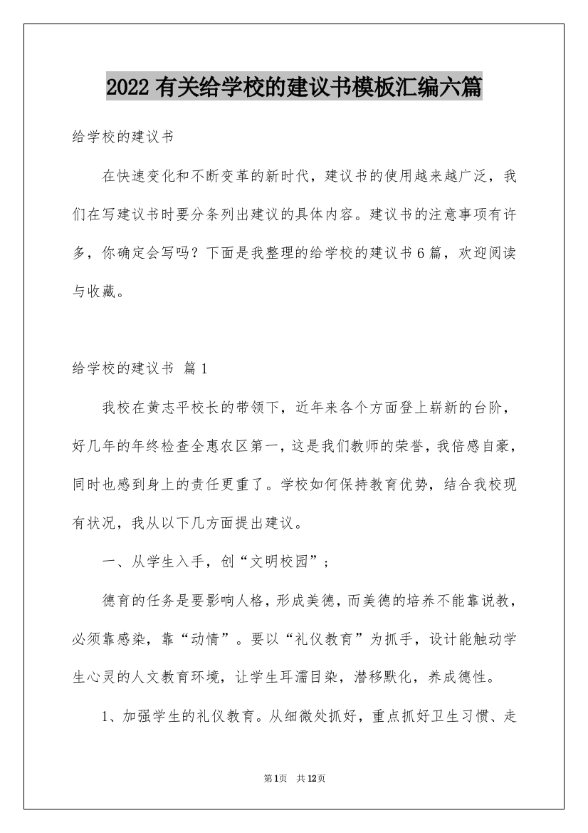 2022有关给学校的建议书模板汇编六篇