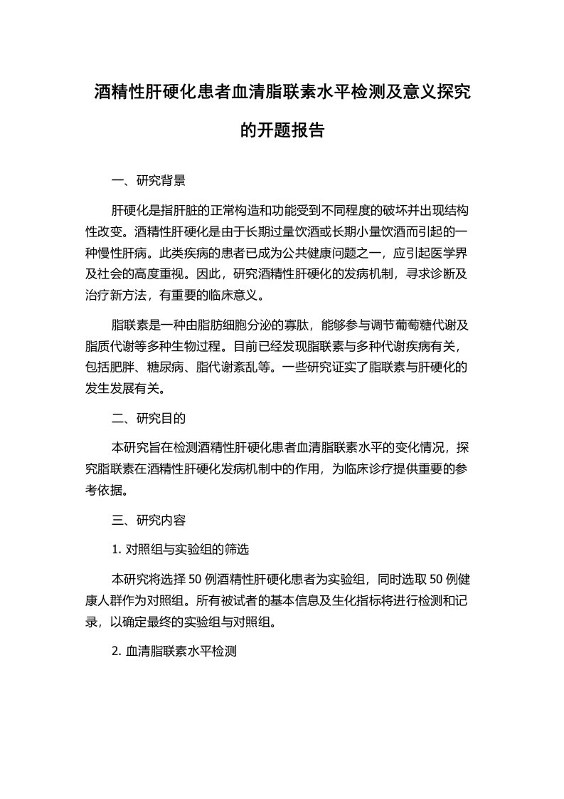 酒精性肝硬化患者血清脂联素水平检测及意义探究的开题报告