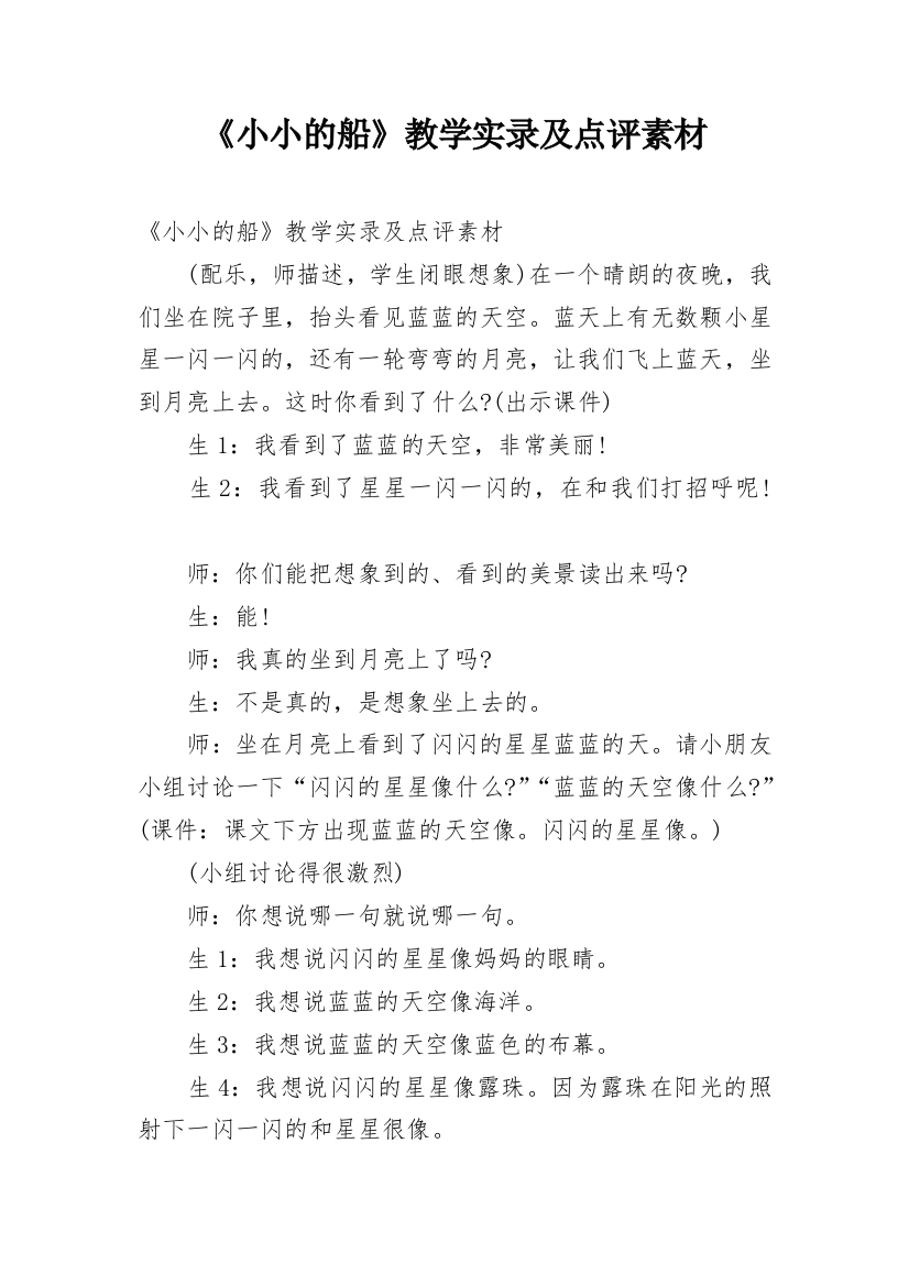 《小小的船》教学实录及点评素材