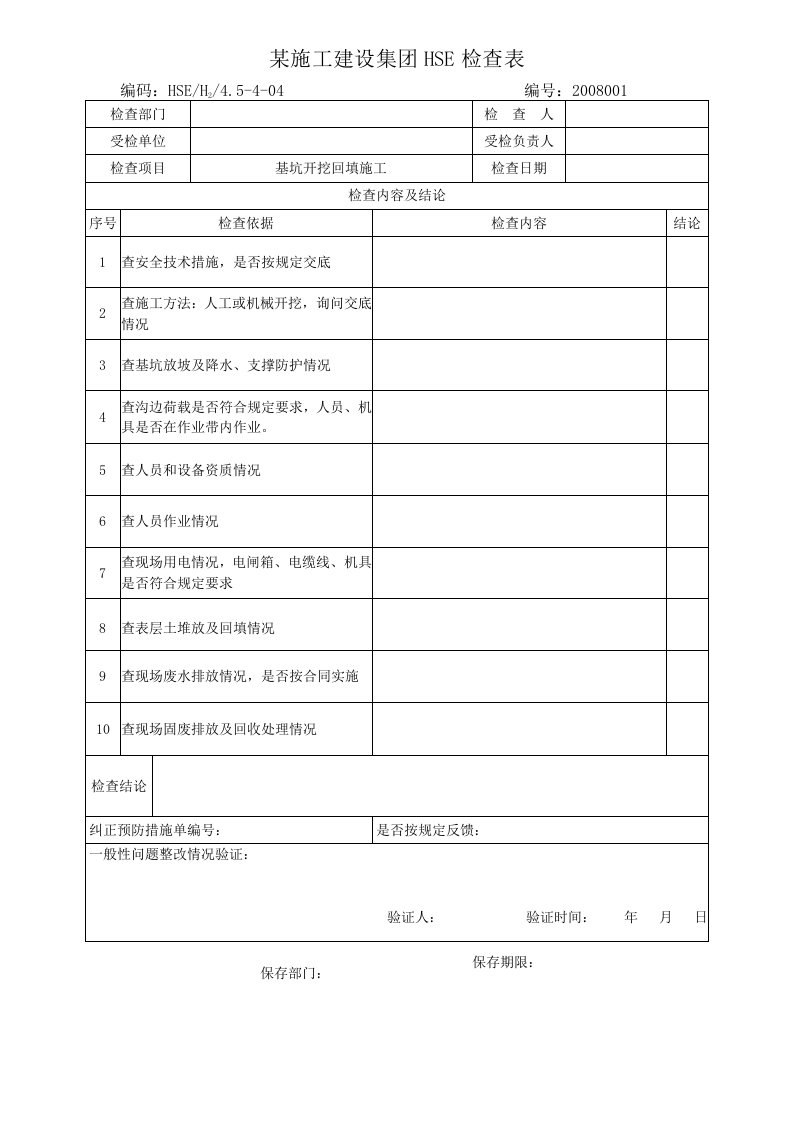 某施工建设集团HSE检查表