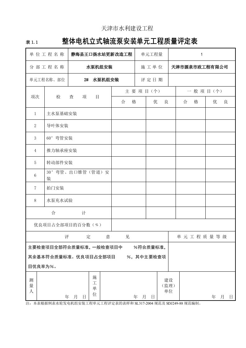 天津市水利建设工程整体电机立式轴流泵安装单元工程质量评定表