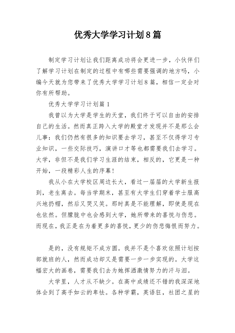 优秀大学学习计划8篇