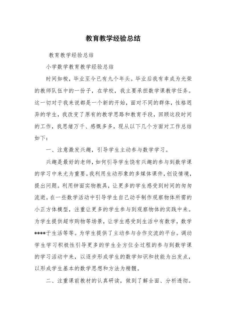 心得体会范文_经验交流材料_教育教学经验总结