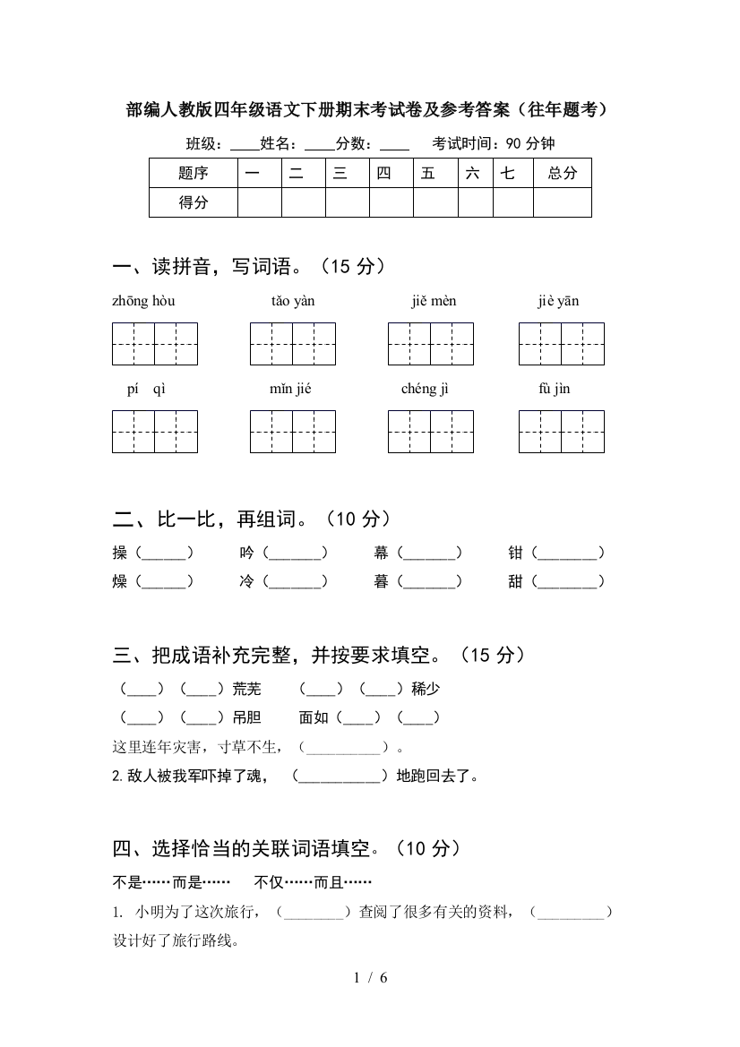 部编人教版四年级语文下册期末考试卷及参考答案(往年题考)