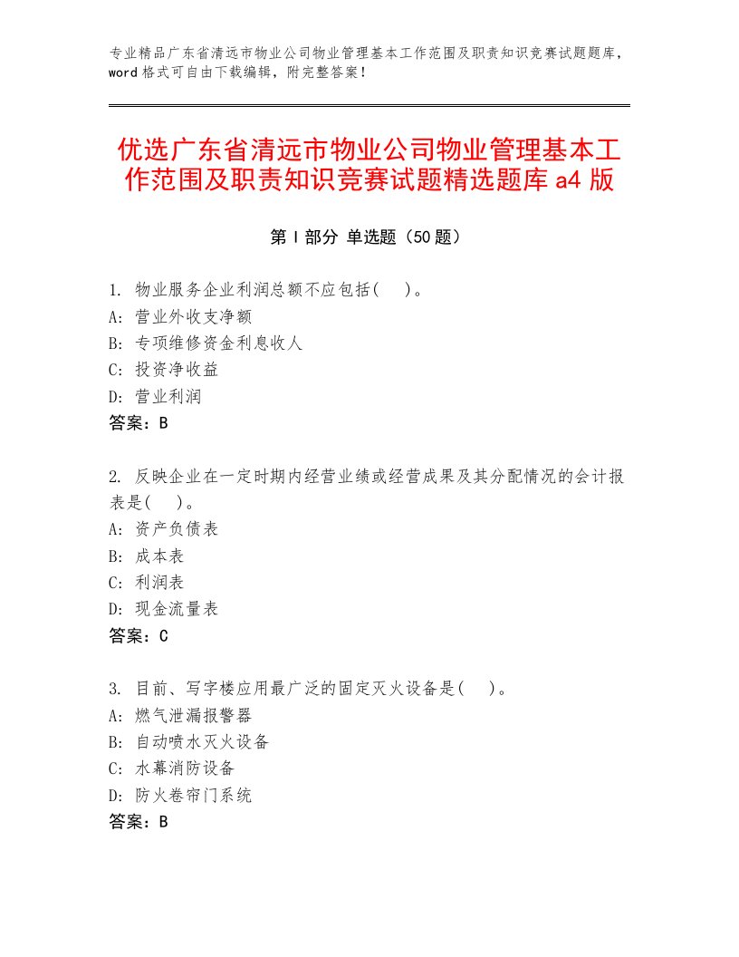 优选广东省清远市物业公司物业管理基本工作范围及职责知识竞赛试题精选题库a4版