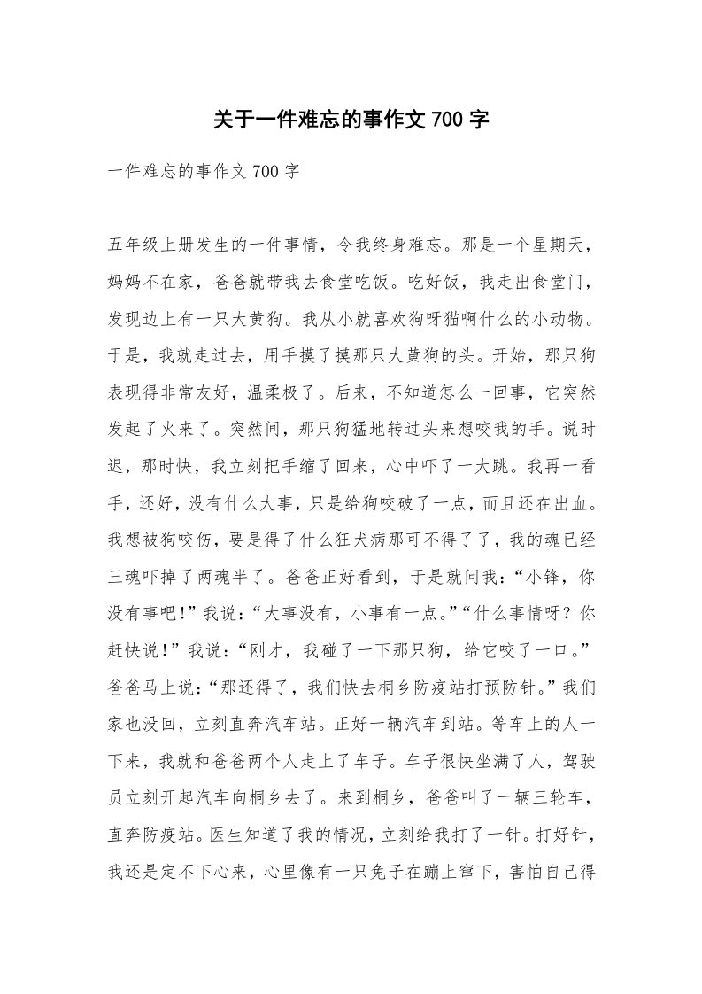 关于一件难忘的事作文700字_3