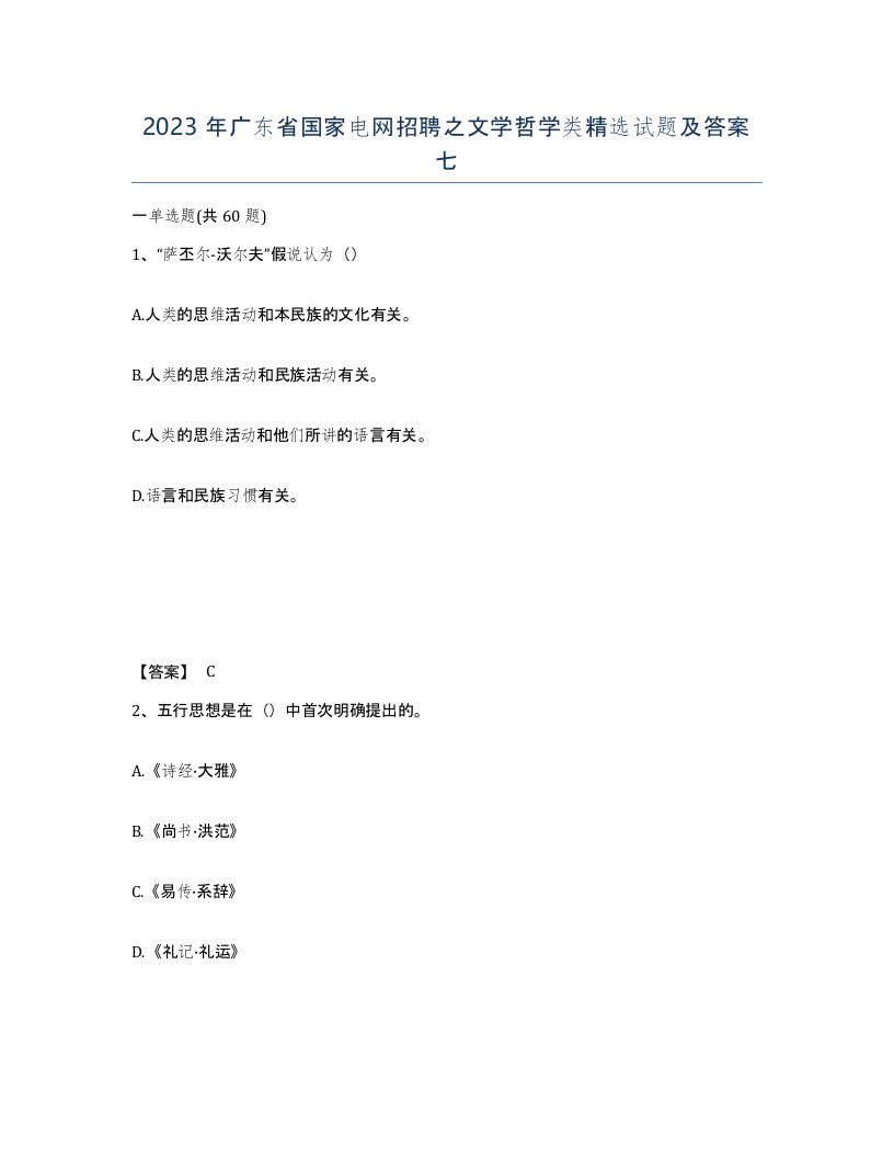 2023年广东省国家电网招聘之文学哲学类试题及答案七