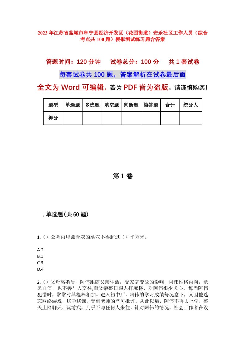 2023年江苏省盐城市阜宁县经济开发区花园街道安乐社区工作人员综合考点共100题模拟测试练习题含答案