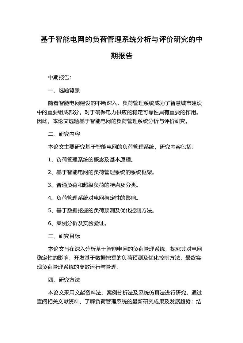 基于智能电网的负荷管理系统分析与评价研究的中期报告