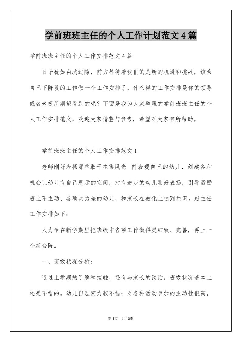 学前班班主任的个人工作计划范文4篇