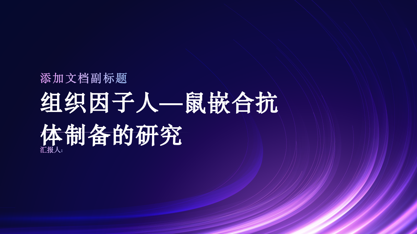 组织因子人—鼠嵌合抗体制备的研究