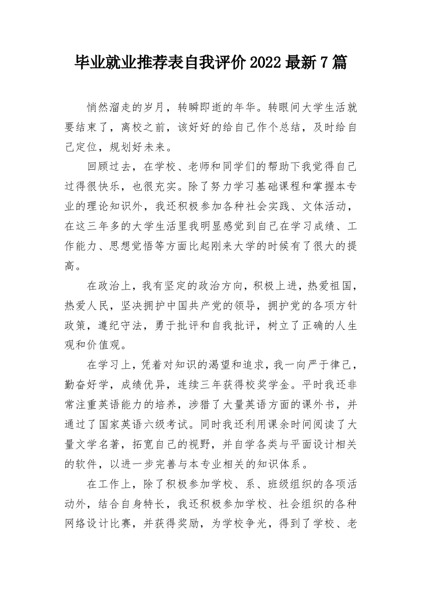 毕业就业推荐表自我评价2022最新7篇