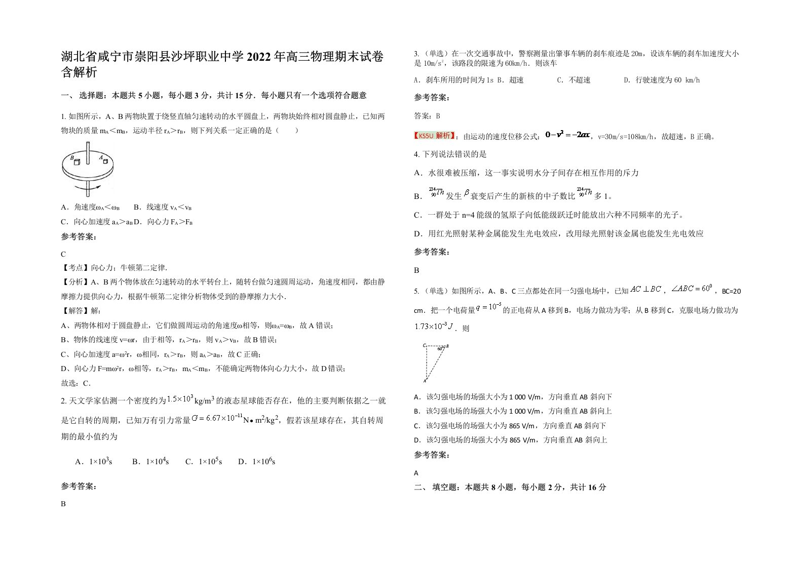 湖北省咸宁市崇阳县沙坪职业中学2022年高三物理期末试卷含解析