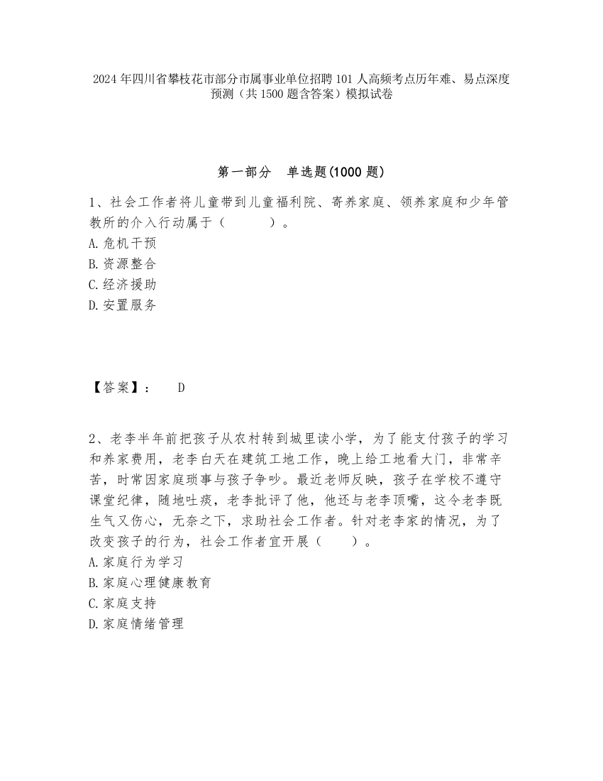 2024年四川省攀枝花市部分市属事业单位招聘101人高频考点历年难、易点深度预测（共1500题含答案）模拟试卷