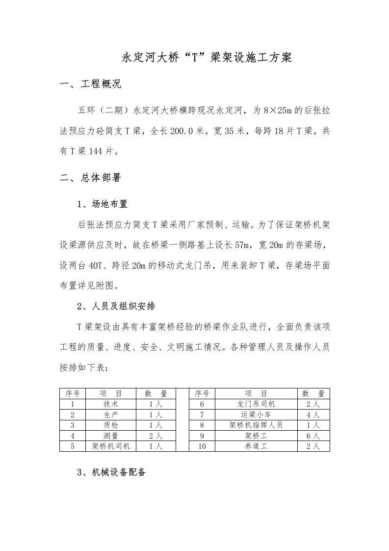 建筑资料-永定河大桥T梁架设施工方案doc