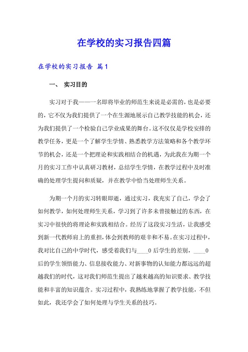 在学校的实习报告四篇