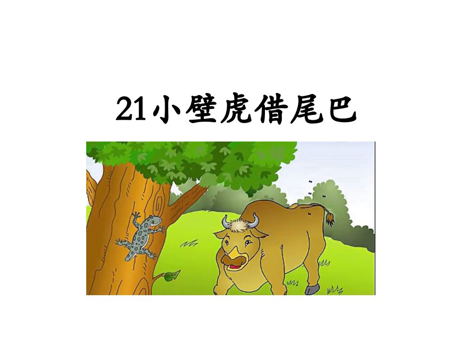 21小壁虎借尾巴演示文稿