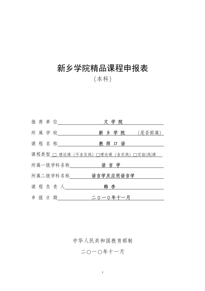 新乡学院精品课程申报表