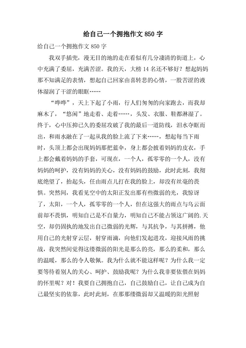 给自己一个拥抱作文850字