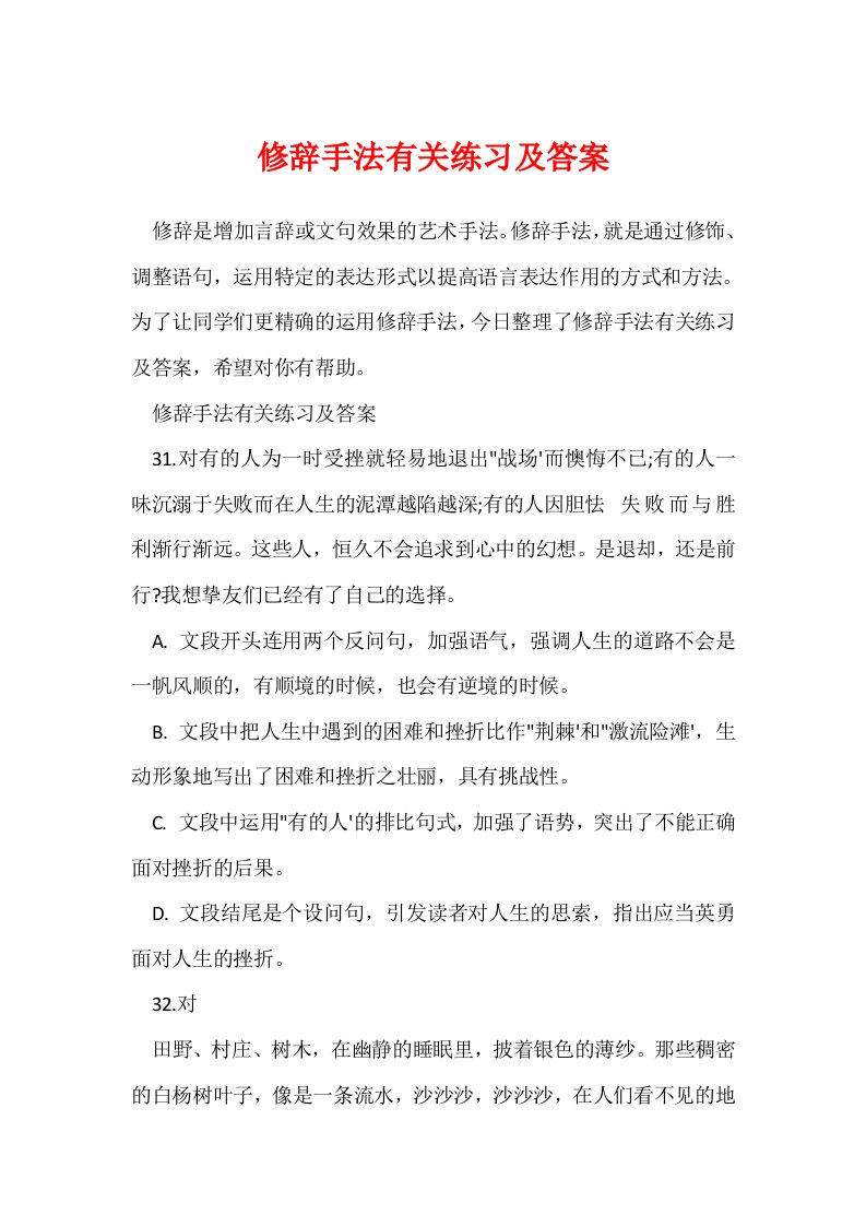 修辞手法有关练习及答案