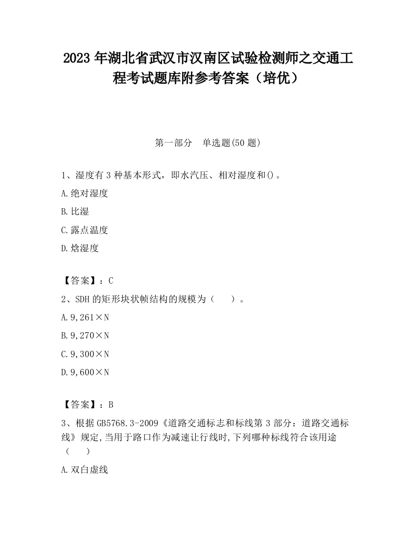 2023年湖北省武汉市汉南区试验检测师之交通工程考试题库附参考答案（培优）