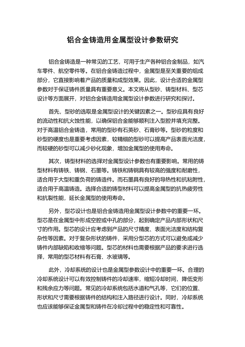 铝合金铸造用金属型设计参数研究