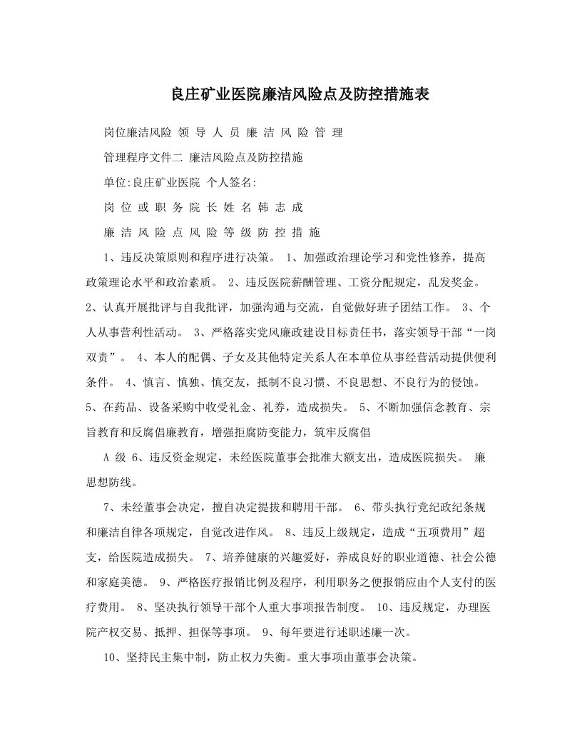 kckAAA良庄矿业医院廉洁风险点及防控措施表