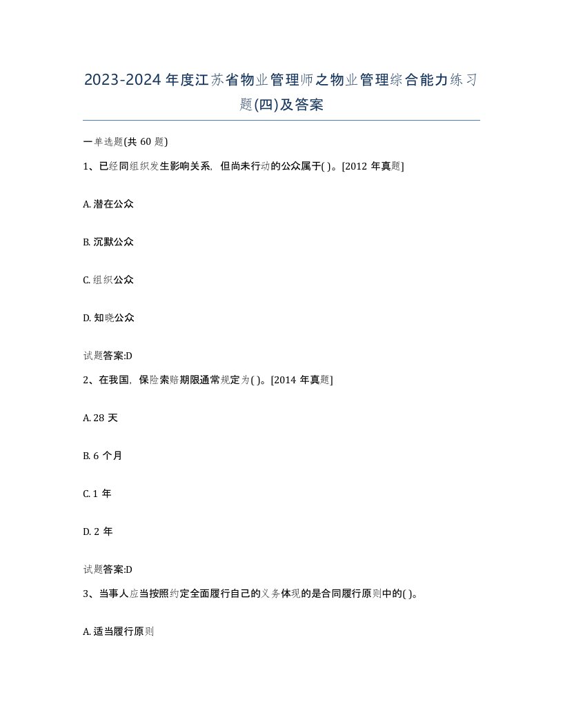 2023-2024年度江苏省物业管理师之物业管理综合能力练习题四及答案