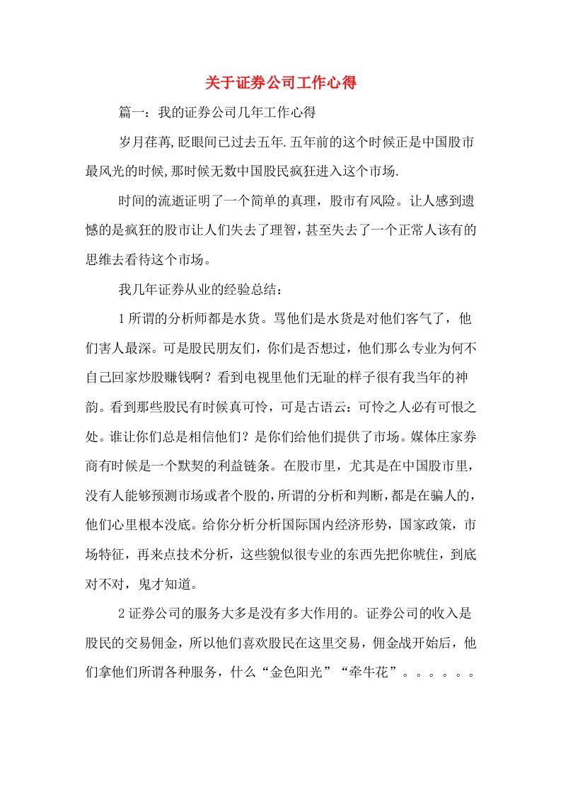 关于证券公司工作心得