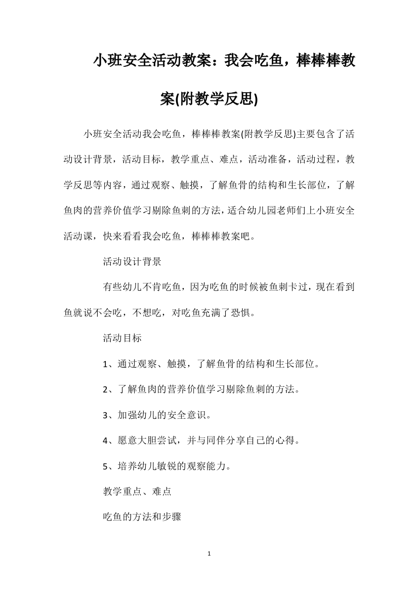 小班安全活动教案：我会吃鱼，棒棒棒教案(附教学反思)