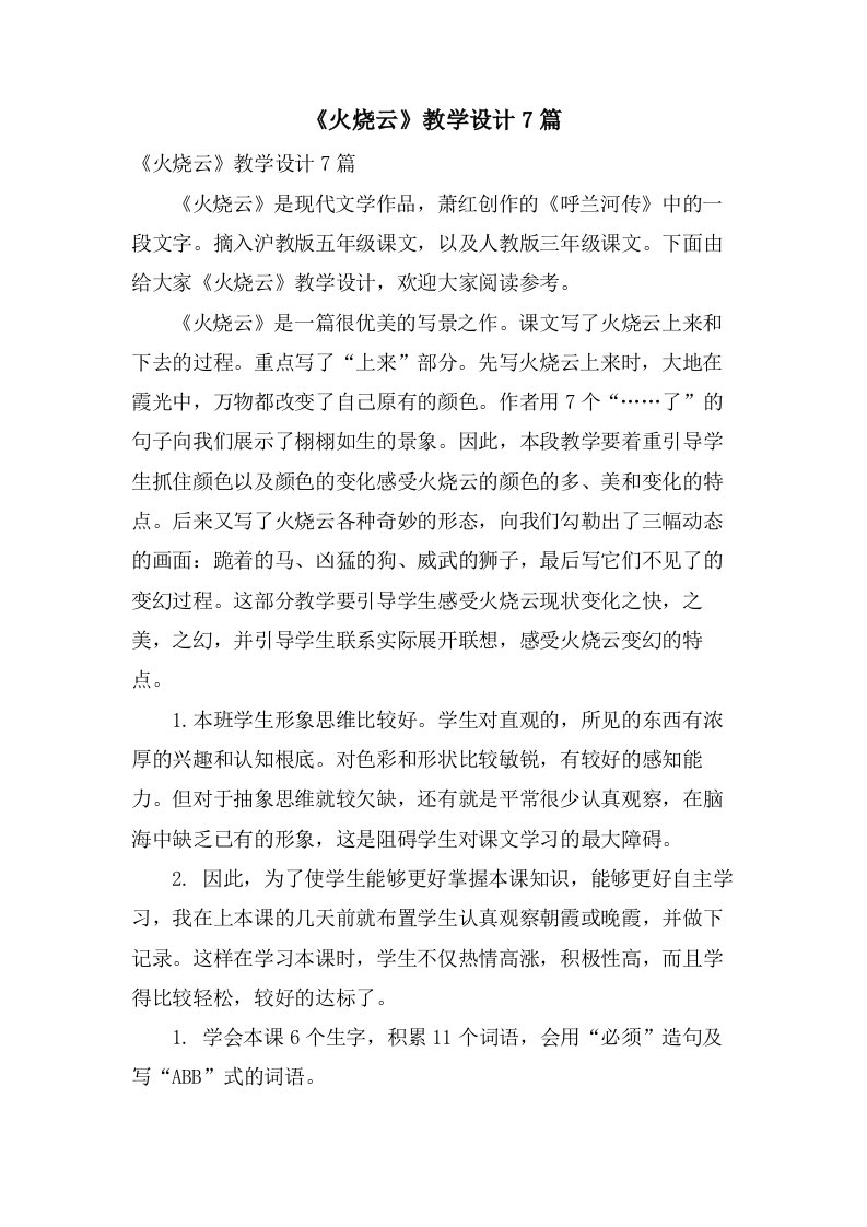 《火烧云》教学设计7篇