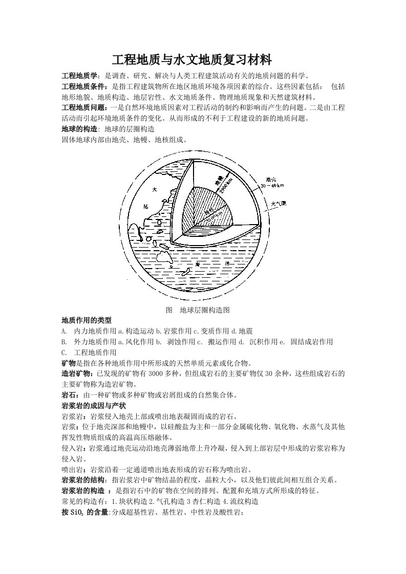 工程地质与水文地质复习资料